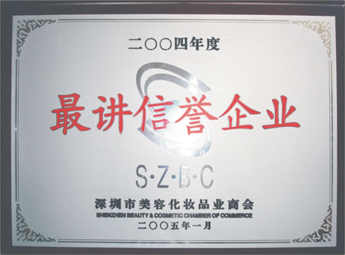 鱼美人荣获2004最讲信誉企业证书