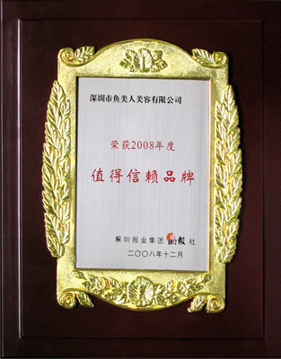 鱼美人获2008年值得信赖品牌