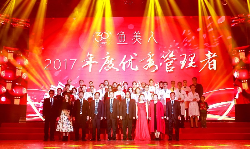 鱼美人30周年庆暨表彰大会